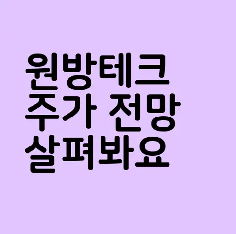 원방테크