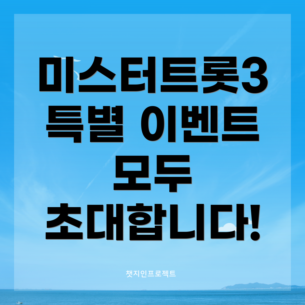 미스터트롯3