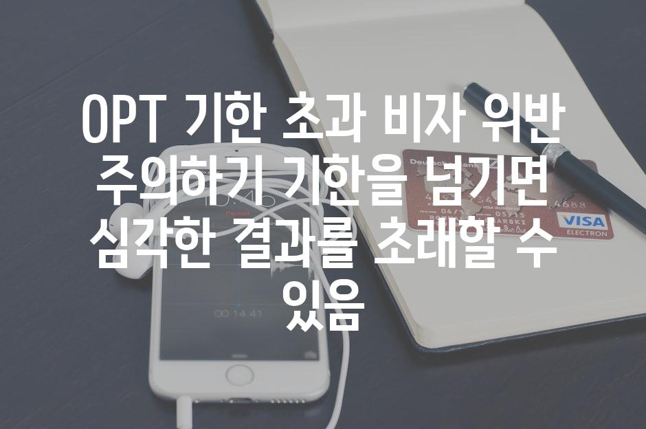 OPT 기한 초과 비자 위반 주의하기 기한을 넘기면 심각한 결과를 초래할 수 있음
