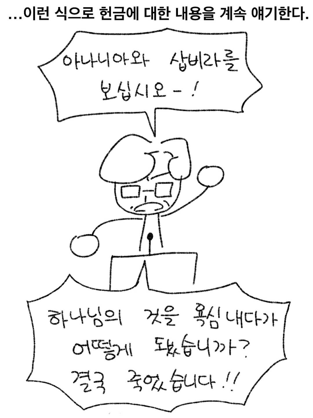 이런식으로 헌금에 대한 내용을 계속 얘기한다.