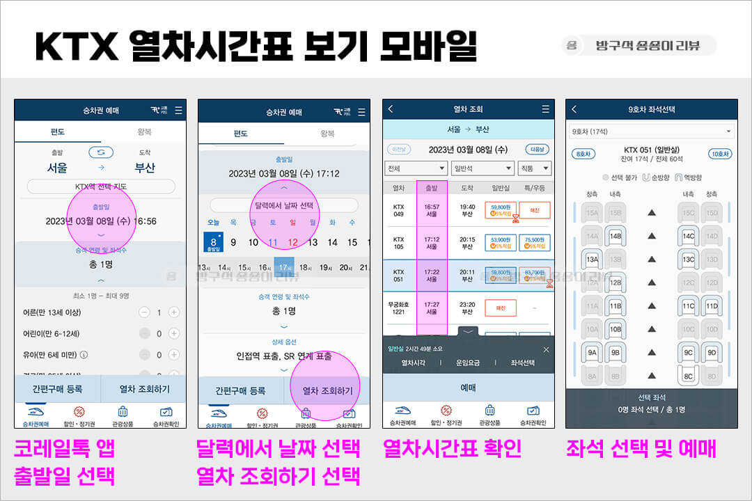 ktx-열차시간표-예매-방법-4