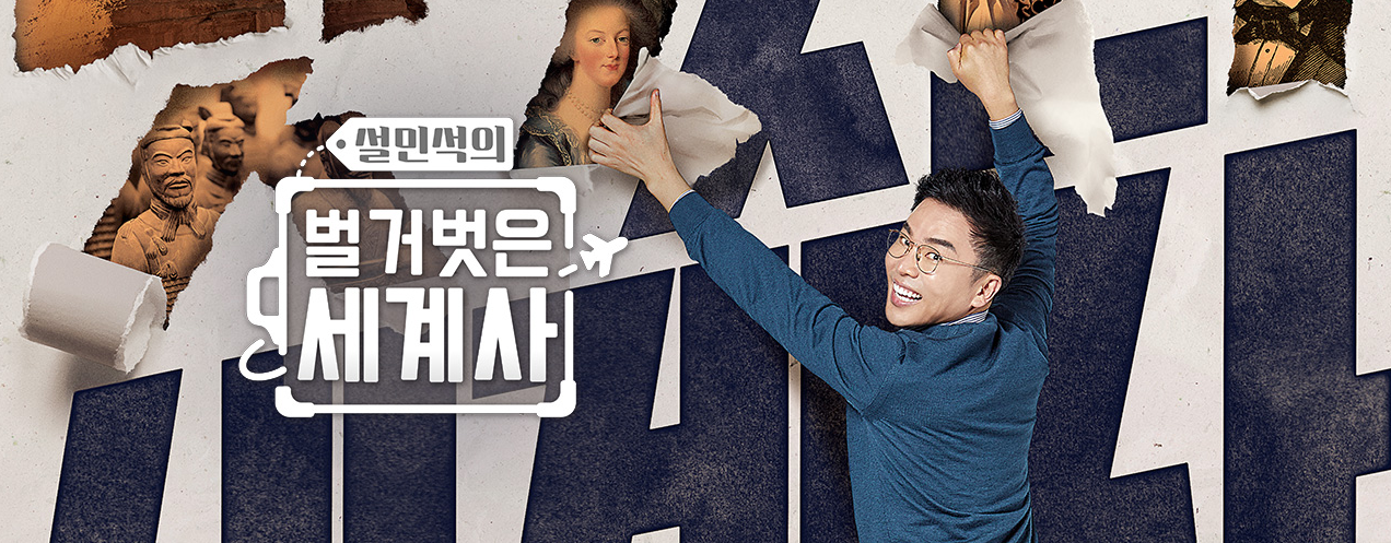  설민석의 벌거벗은 세계사 재방송 방송시간