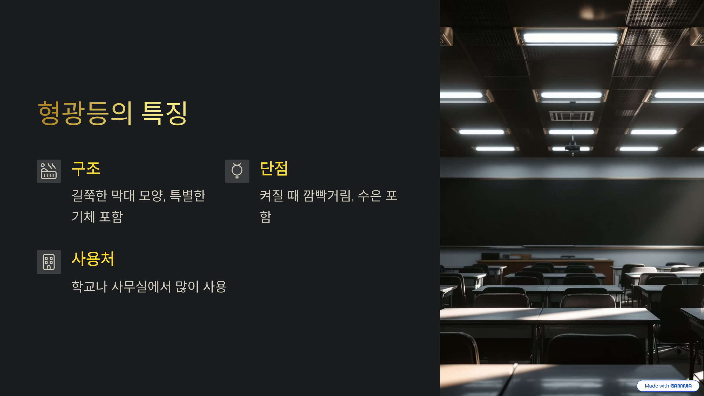 형광등의 특징