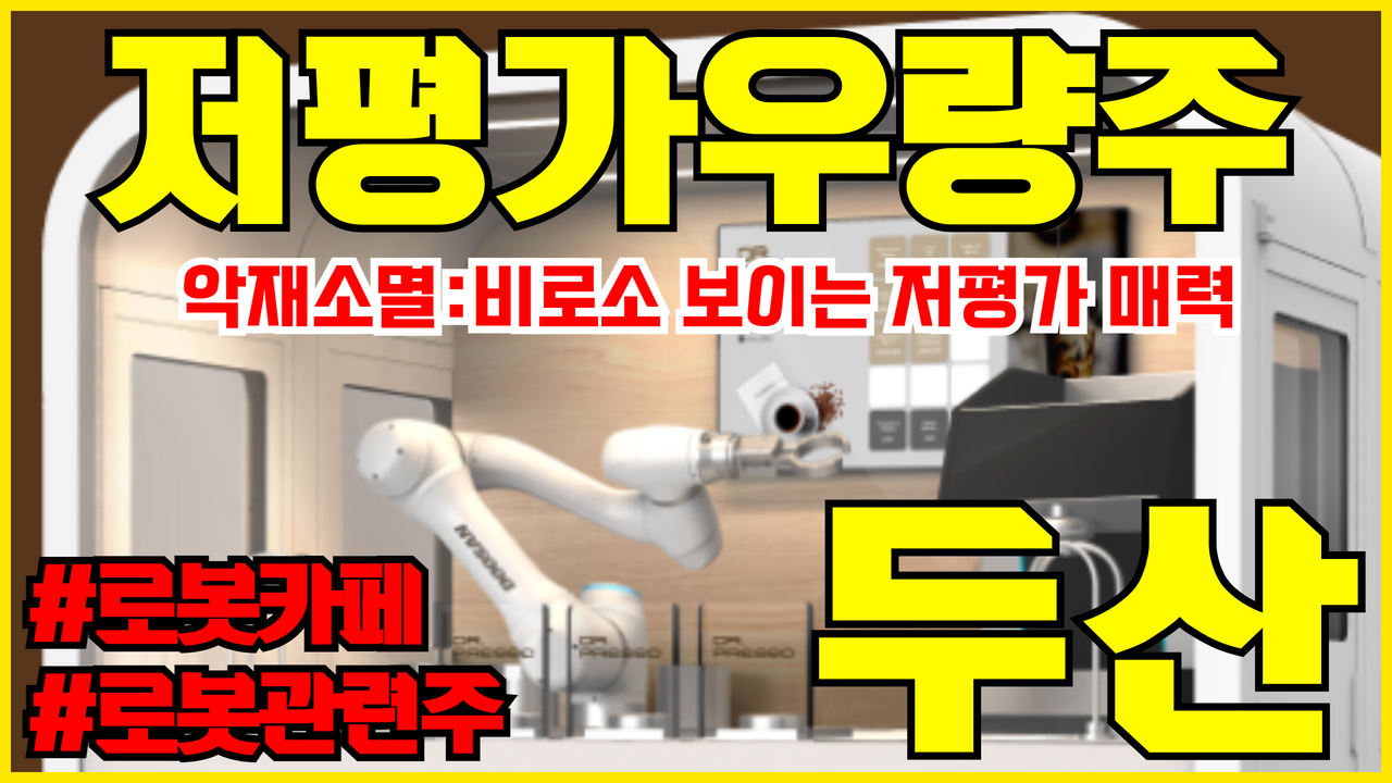  저평가우량주 두산 주가 전망 ( 악재소멸 : 비로소 보이는 저평가 매력 & 두산로보틱스 )