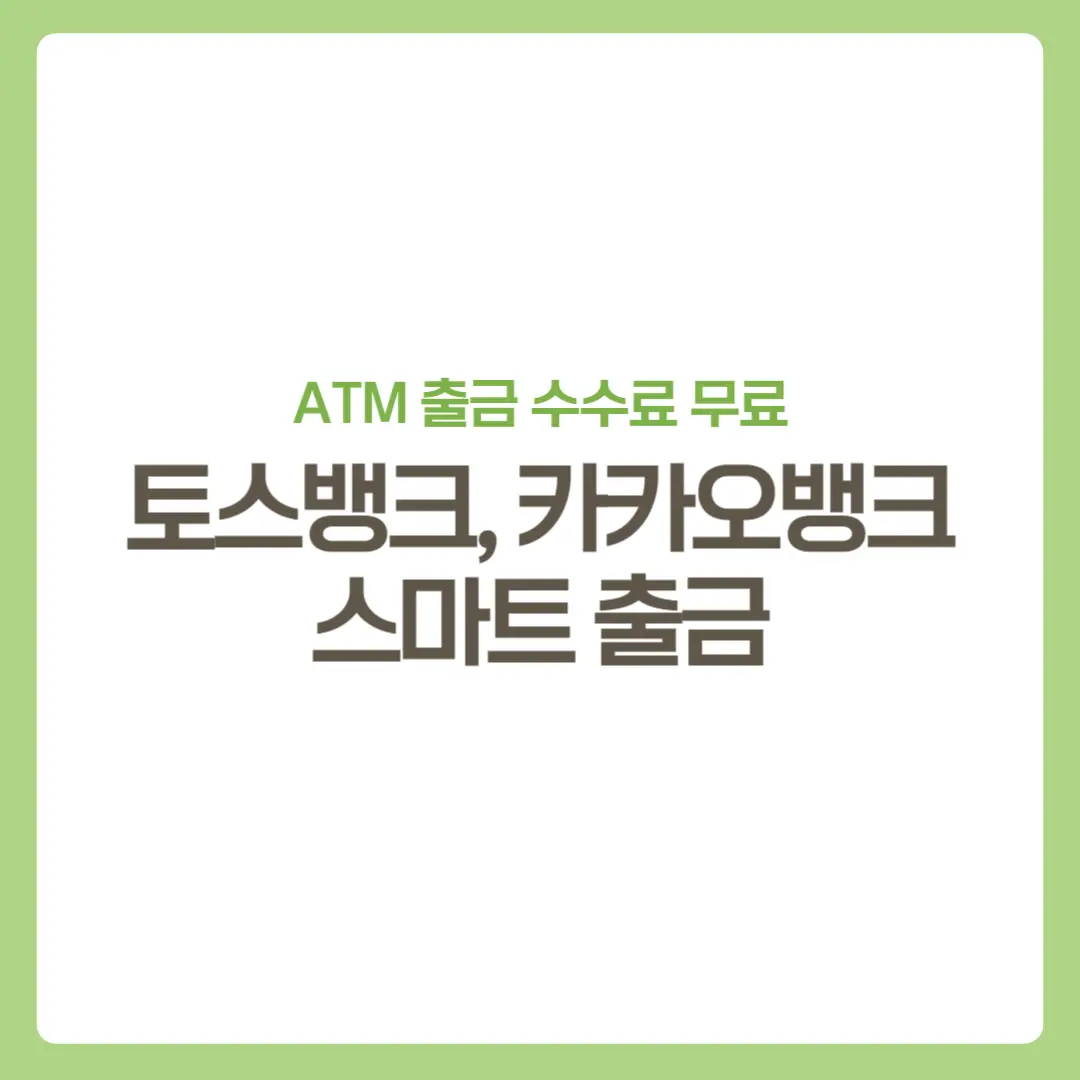 썸네일-ATM출금수수료무료-토스카카오뱅크-스마트출금