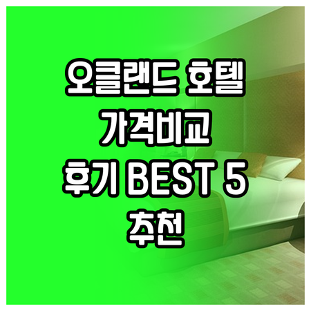 오클랜드 호텔 추천 5곳 가격 비교 