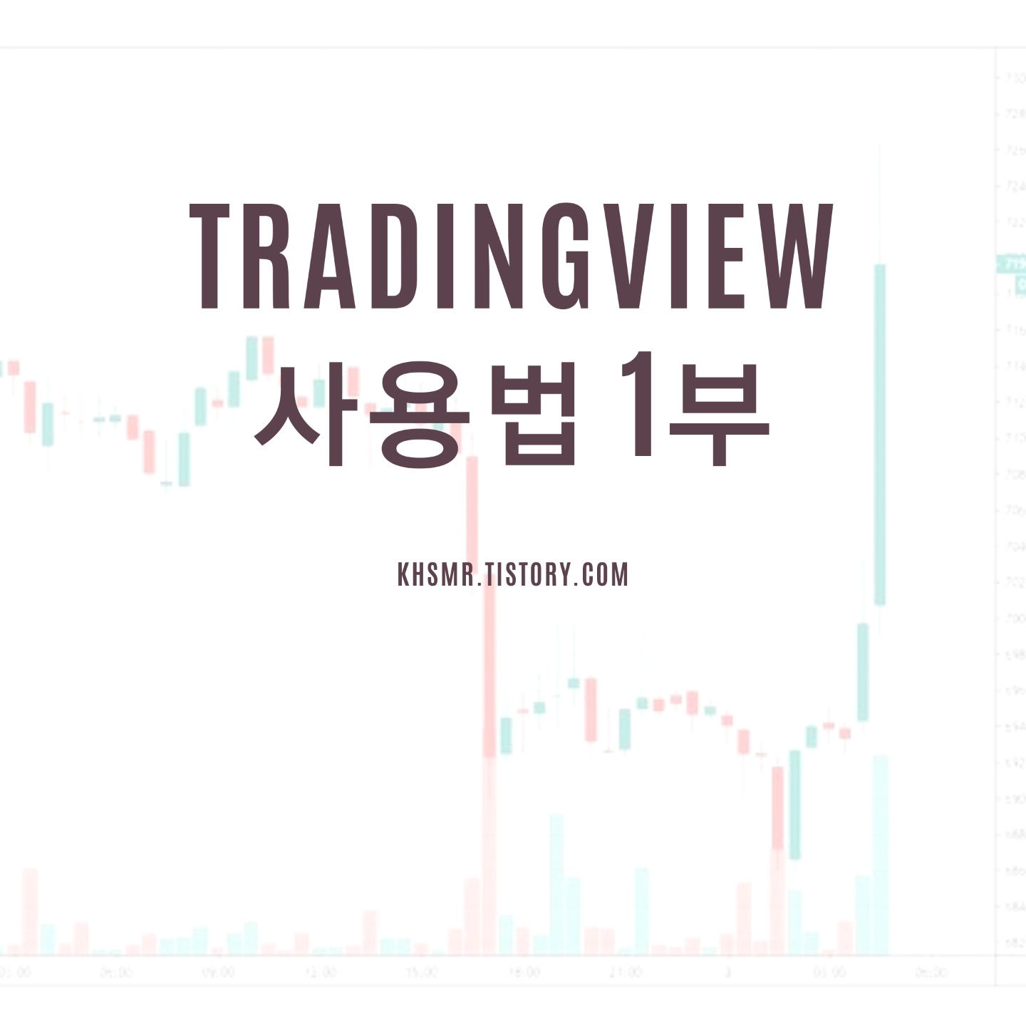  [사용법] 차트 보는 사람들의 사이트 Tradingview ! 1부