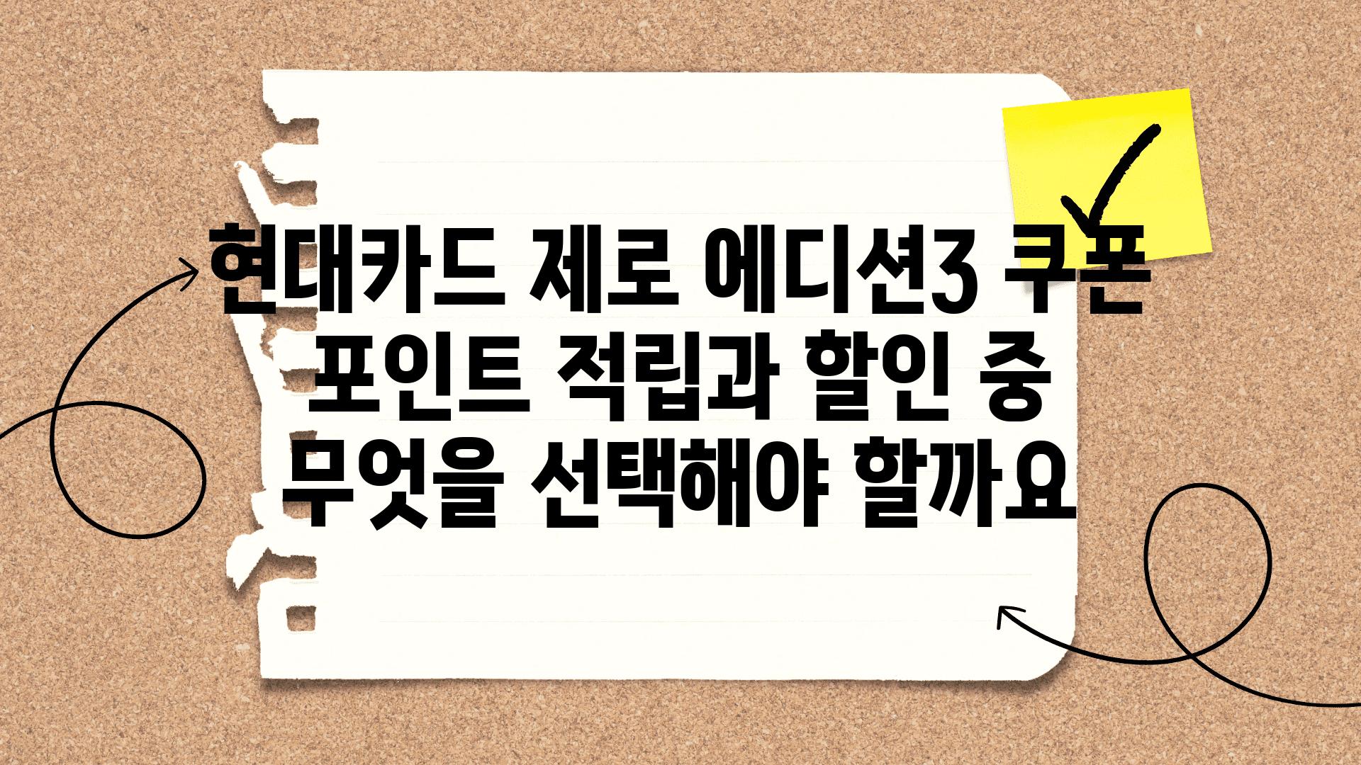 현대카드 제로 에디션3 쿠폰 포인트 적립과 할인 중 무엇을 선택해야 할까요