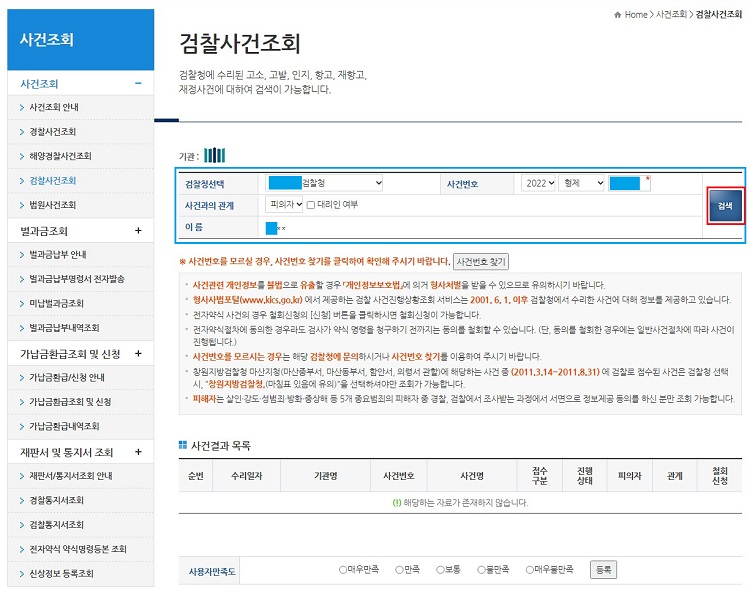 형사사법포털-검찰사건-조회