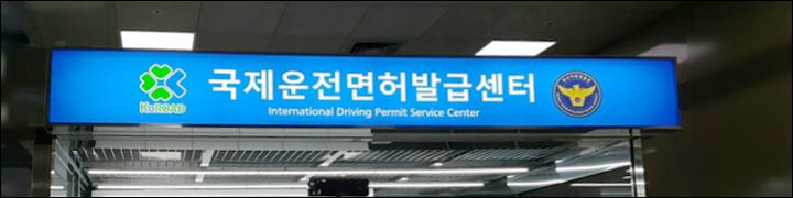 김해공항 국제운전면허발급센터