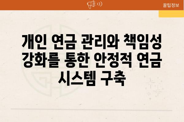 개인 연금 관리와 책임성 강화를 통한 안정적 연금 시스템 구축