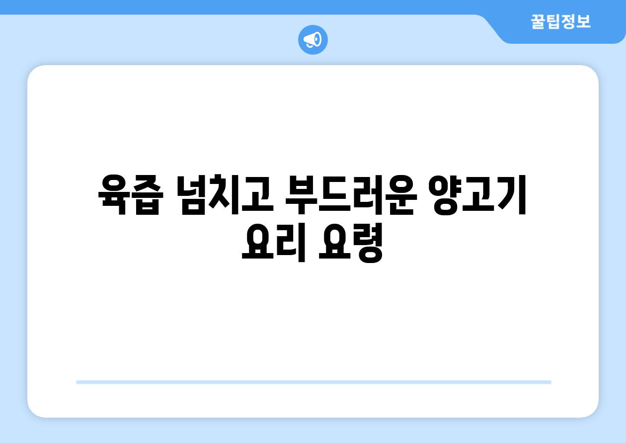 육즙 넘치고 부드러운 양고기 요리 요령