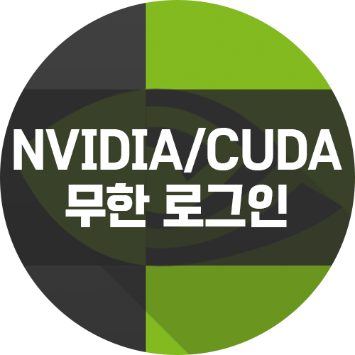  [에러] Ubuntu CUDA 혹은 NVIDIA 드라이버 설치 후 무한로그인 해결