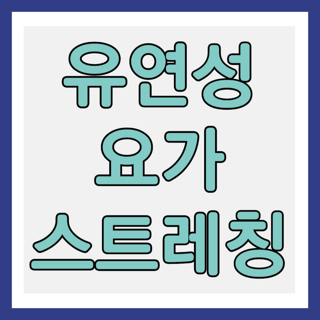 유연성 향상 요가, 스트레칭 썸네일