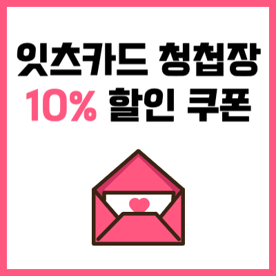 잇츠카드 청첩장 10% 추가 할인 쿠폰