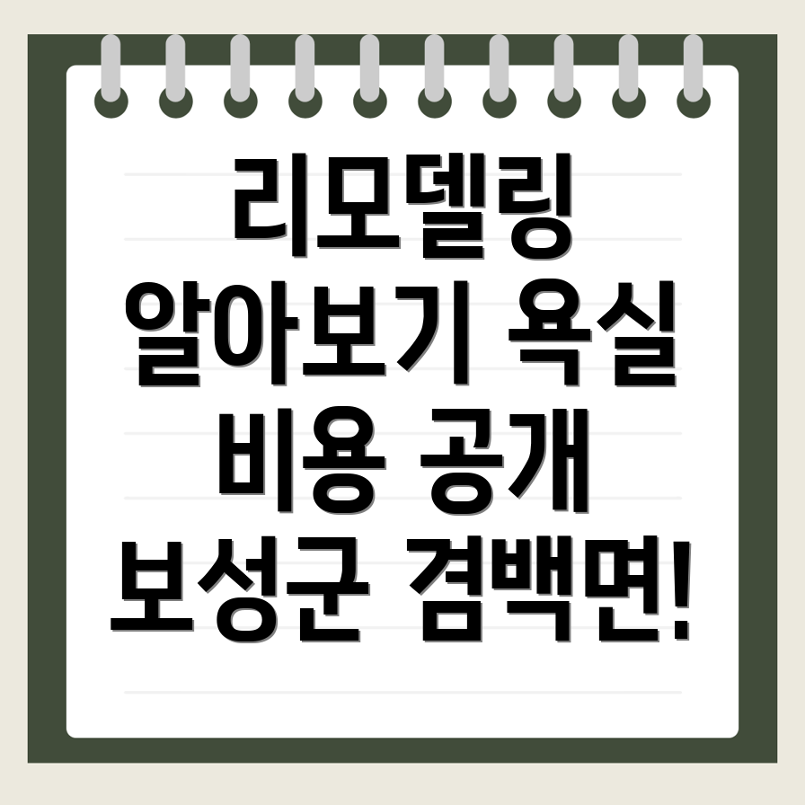 리모델링 비용