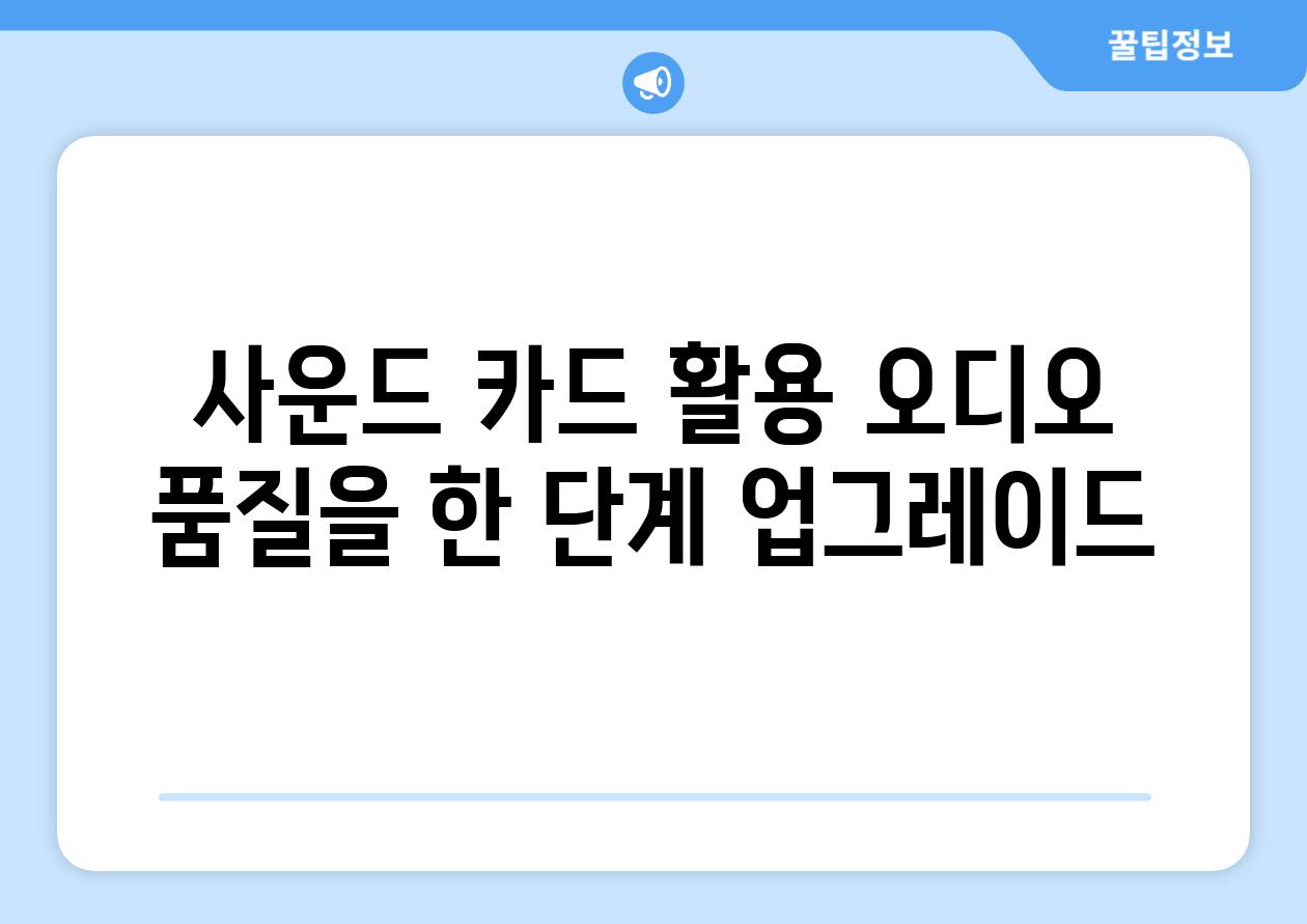 사운드 카드 활용 오디오 품질을 한 단계 업그레이드