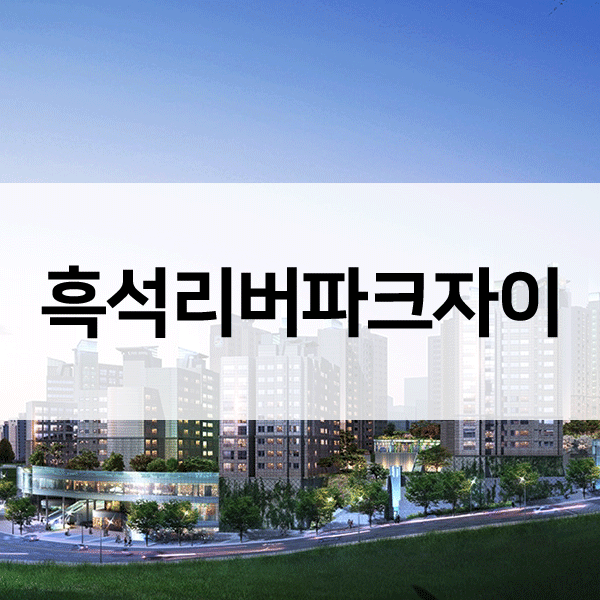 흑석리버파크자이-1