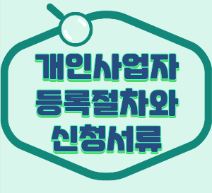 개인사업자 등록절차와 신청서류