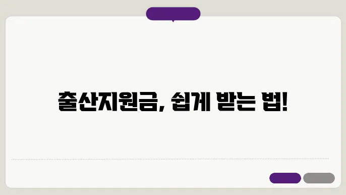 출산지원금 신청 방법과 준비물 모두 정리해 드립니다!