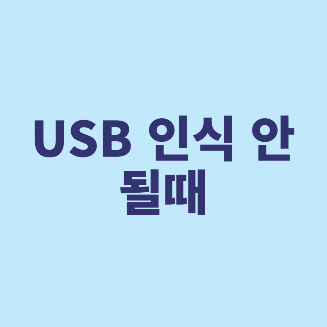 USB 인식 안될때 해결 하는 8가지 방법