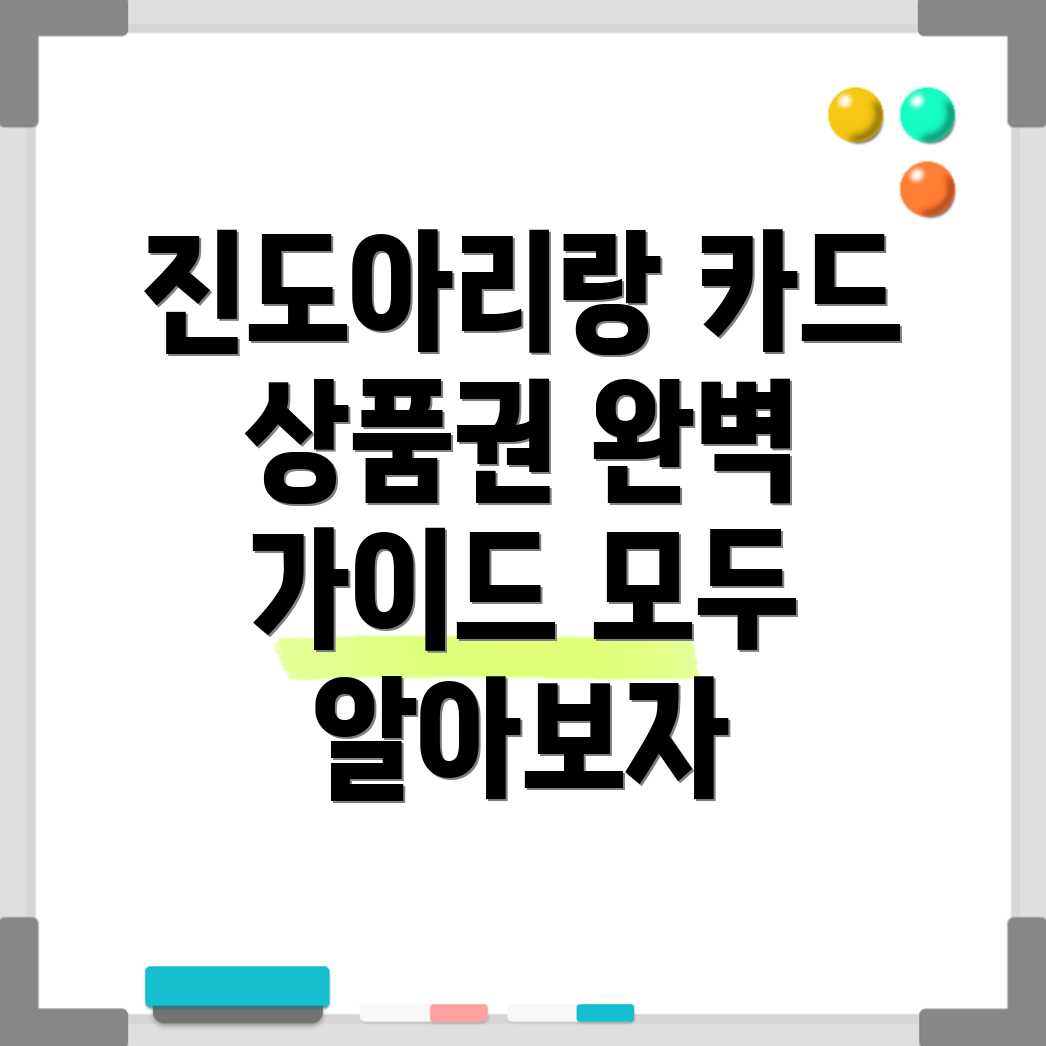 진도아리랑상품권