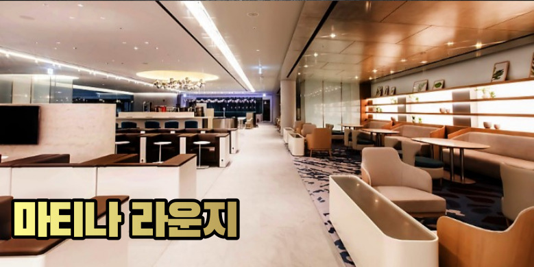 마티나 라운지 이용