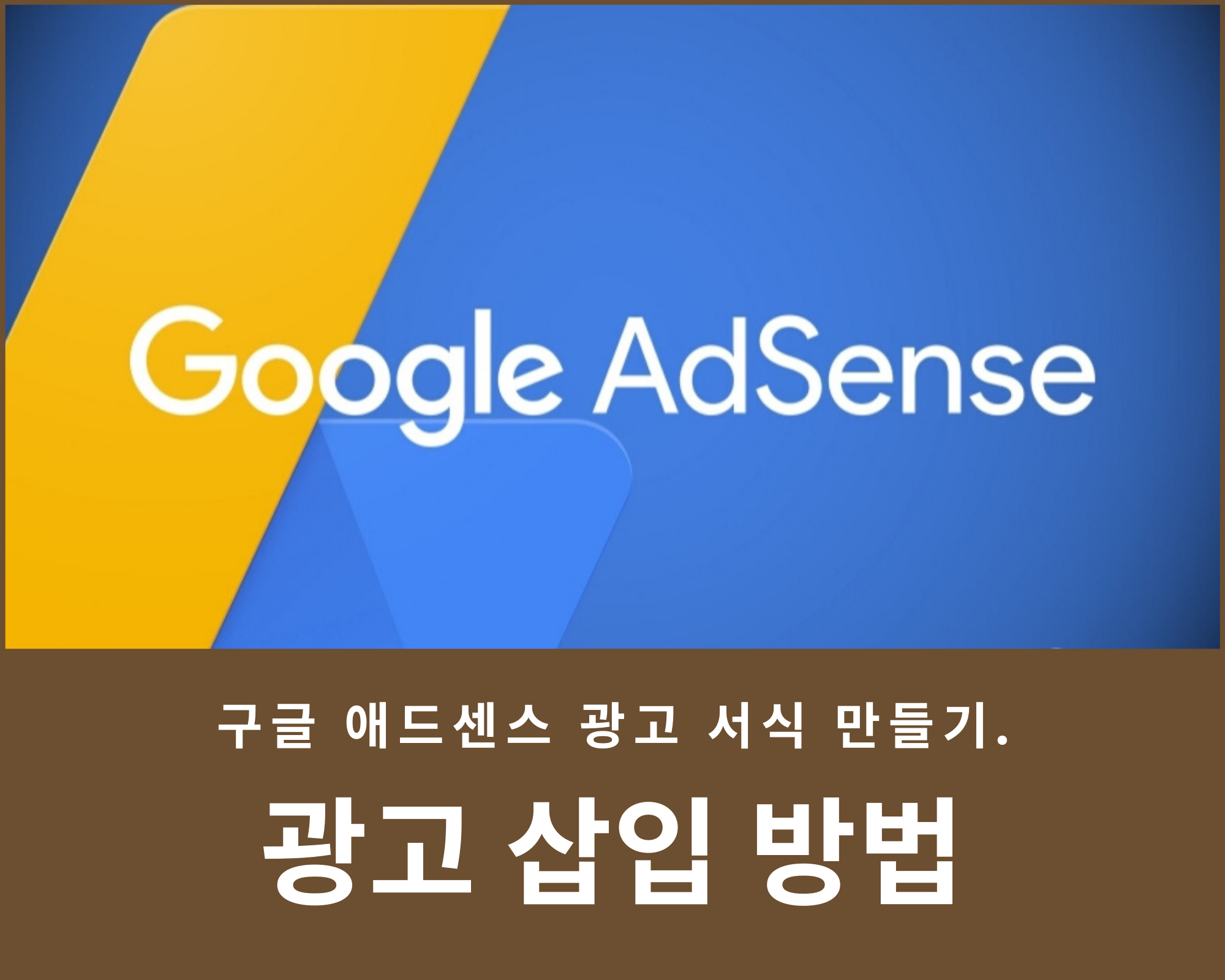  구글 애드센스 광고 넣기 서식으로 간편하게 해결해보자. - 소소한 세상 이야기