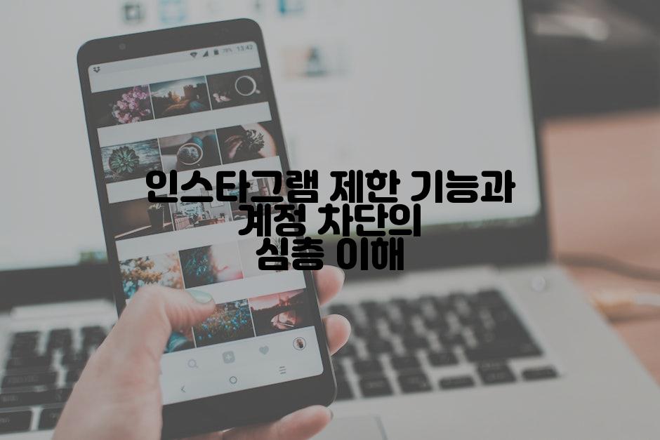 인스타그램 제한 기능과 계정 차단의 심층 이해