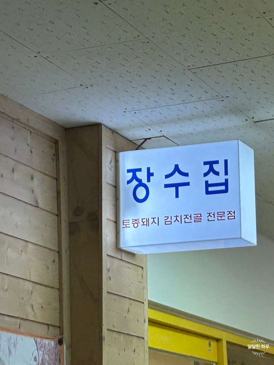 장수집_김치찌개_전문점