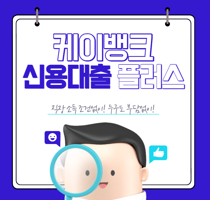  직장 소득 조건 없는 케이뱅크 신용대출 플러스 완벽정리