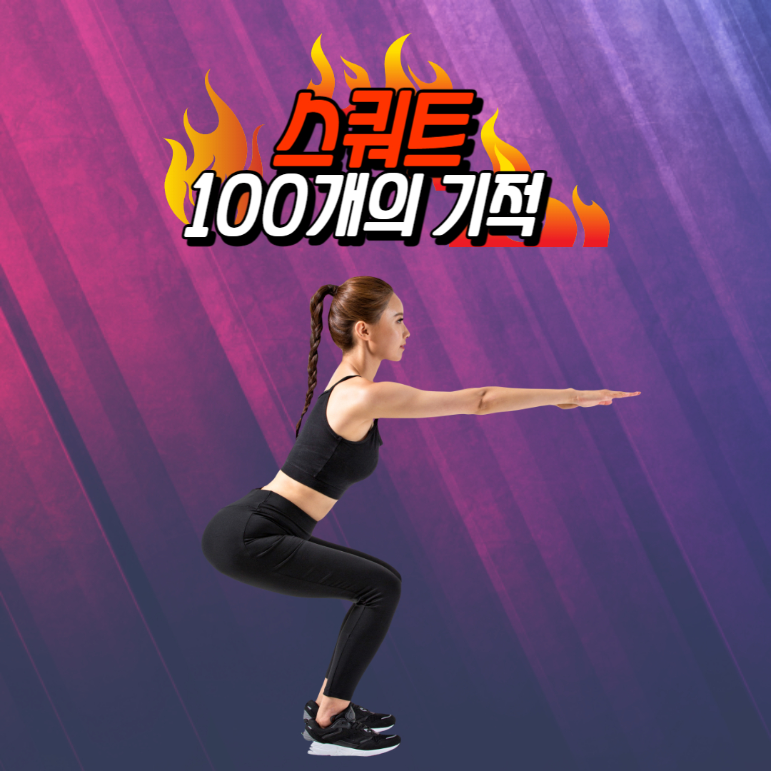  하루 100번의 스쿼트로 만드는 건강한 생활의 기적