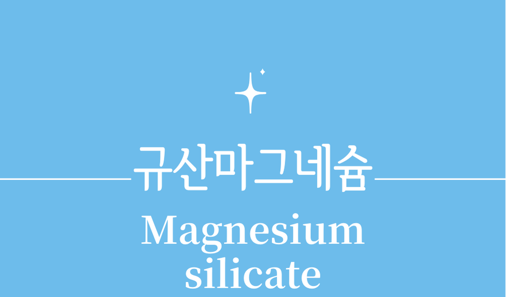 '규산마그네슘(Magnesium silicate)'