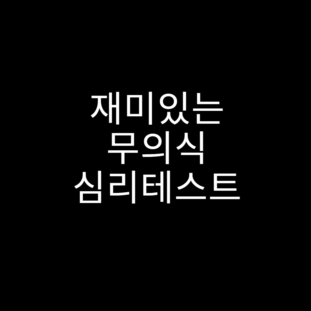  (심리테스트) 재미있는 무의식 심리테스트