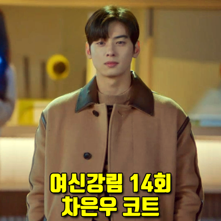  여신강림 14회 차은우 코트 :: 벨루티 레더 디테일 카멜 코트 : 이수호 패션