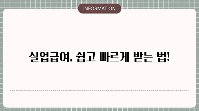 실업급여 신청 처리