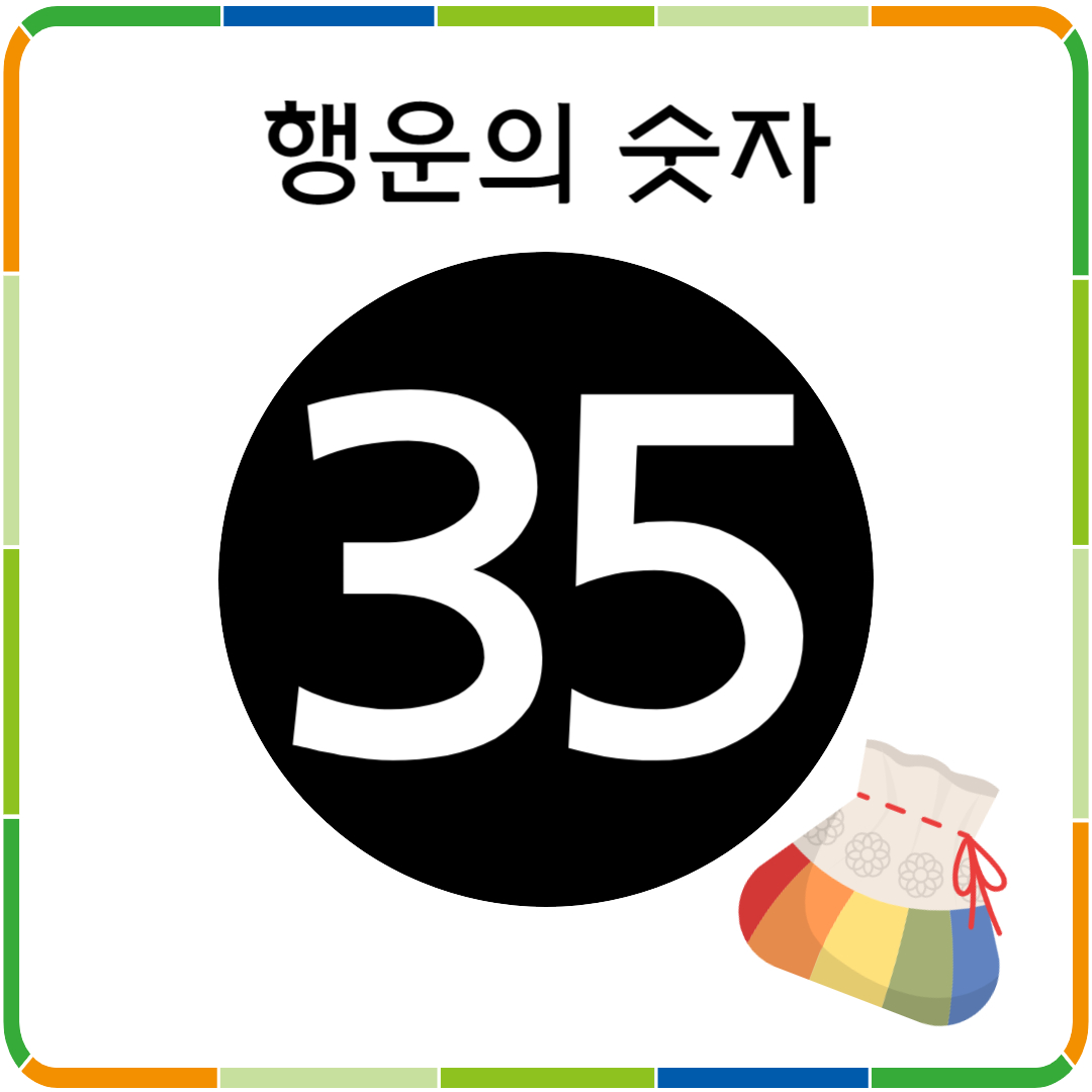 행운의 숫자 35