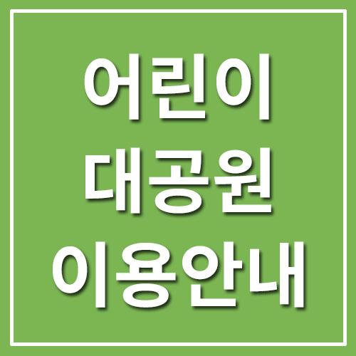  서울 어린이대공원 입장료 및 이용시간 안내