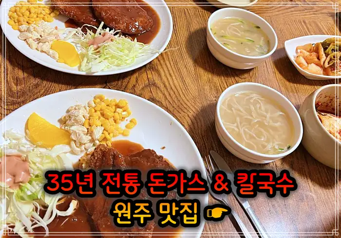 강원 원주 맛집 35년 전통 돈가스 & 칼국수