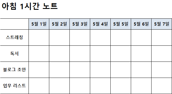 플랜노트작성 아침 1시간 노트