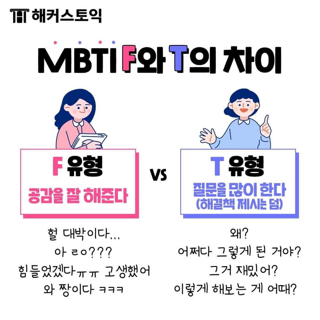  MBTI F와 T의 차이