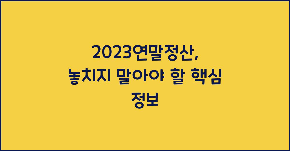 2023연말정산