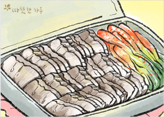  파김치와 수육, 따뜻한 하루