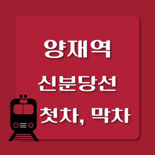 썸네일-신분당선-양재역-첫차-막차-시간