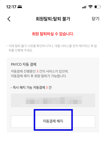 페이코-자동결제-해지-화면