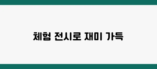 부산 어린이과학관 방문 꿀팁! 꼭 체험해야 할 전시
