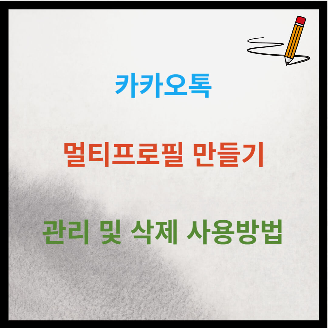 카카오톡 멀티프로필 만들기 관리 삭제 사용 방법