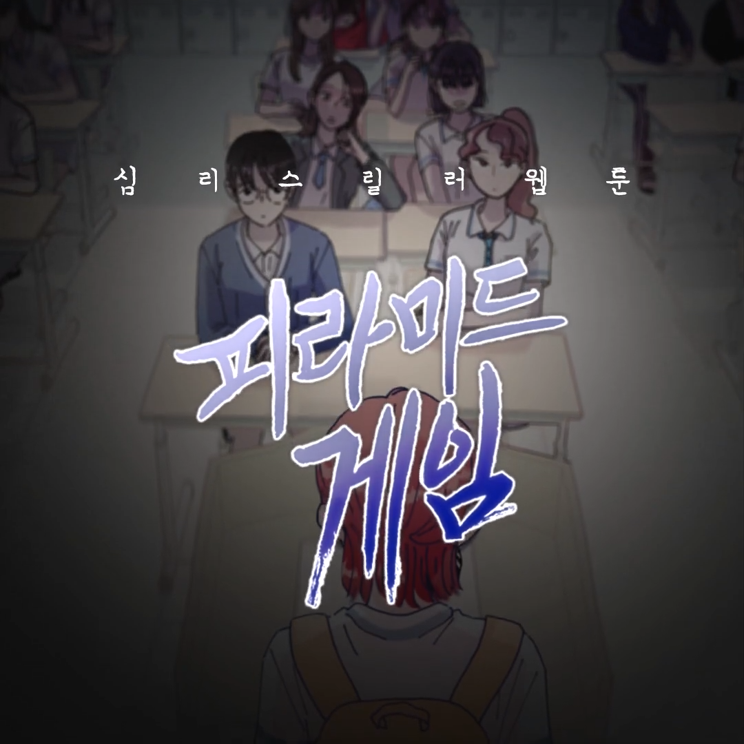  피라미드 게임 결말 정리 웹툰 원작 몇부작 OTT는 어디?