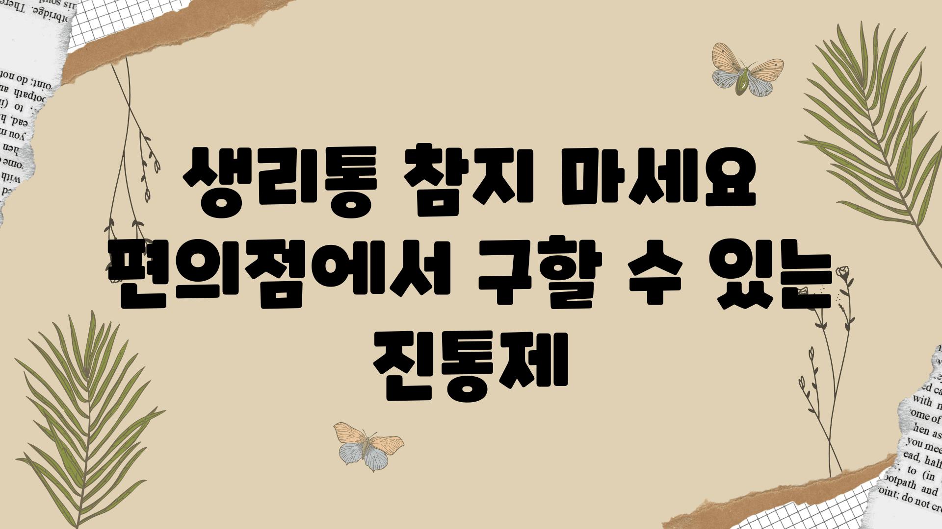 생리통 참지 마세요 편의점에서 구할 수 있는 진통제