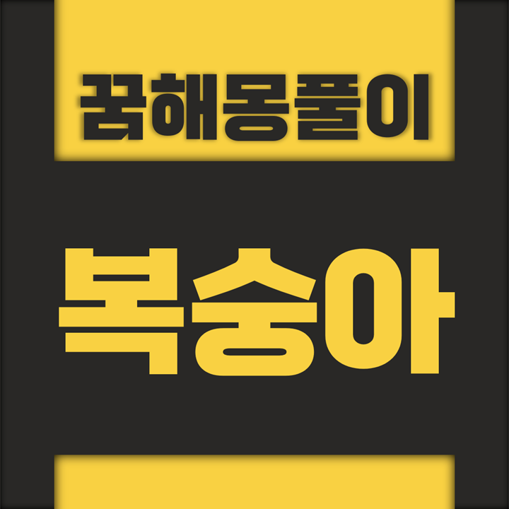  [꿈해몽풀이] 복숭아 꿈해몽 모음